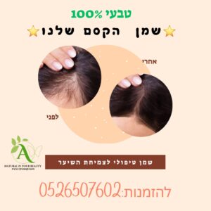 שמן חדיר לנשירת שיער