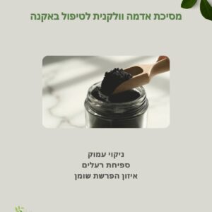מסכת אדמה וולקנית לטיפול באקנה